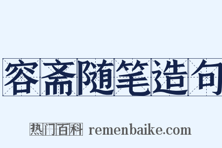 容斋随笔造句是什么意思的图片